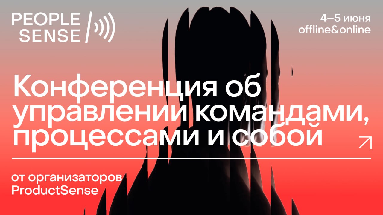 PeopleSense — конференция об управлении командами, процессами и собой. 4–5 июня, offline & online. От организаторов ProductSense.